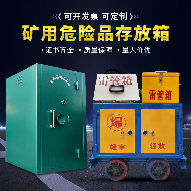 南郊移动式火工品箱 危险品存放柜的结构设计与防爆机理探析