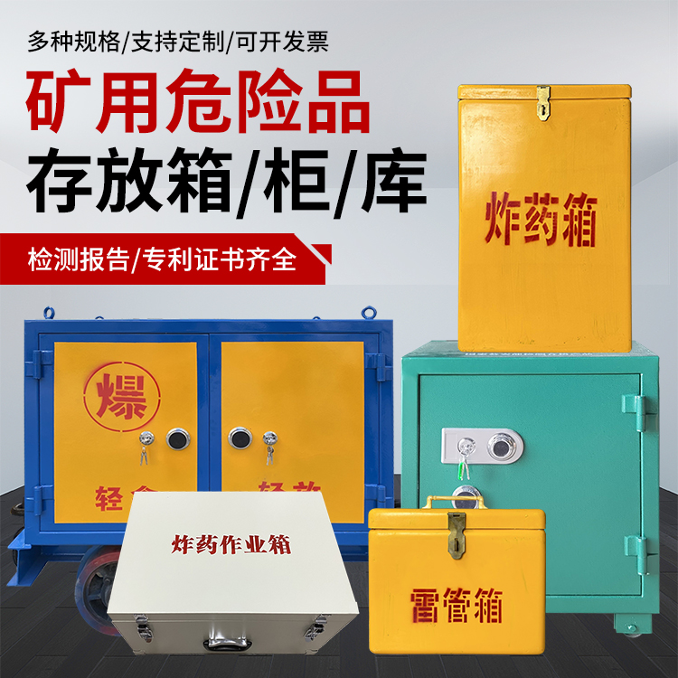 南郊爆破作业安全关键：为何必须配备专业危险品存放箱
