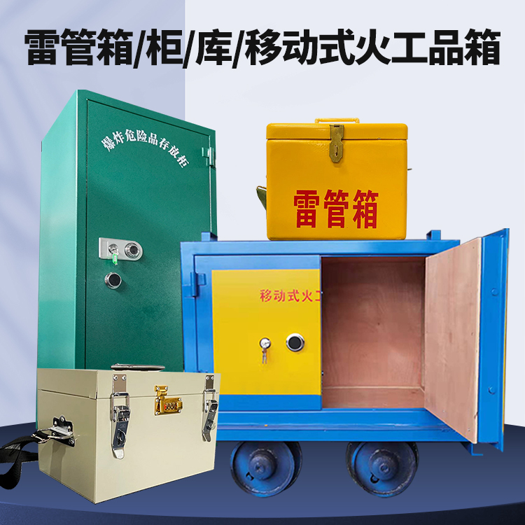 南郊矿用火工品临时存放库危险品存放的安全设计与规范